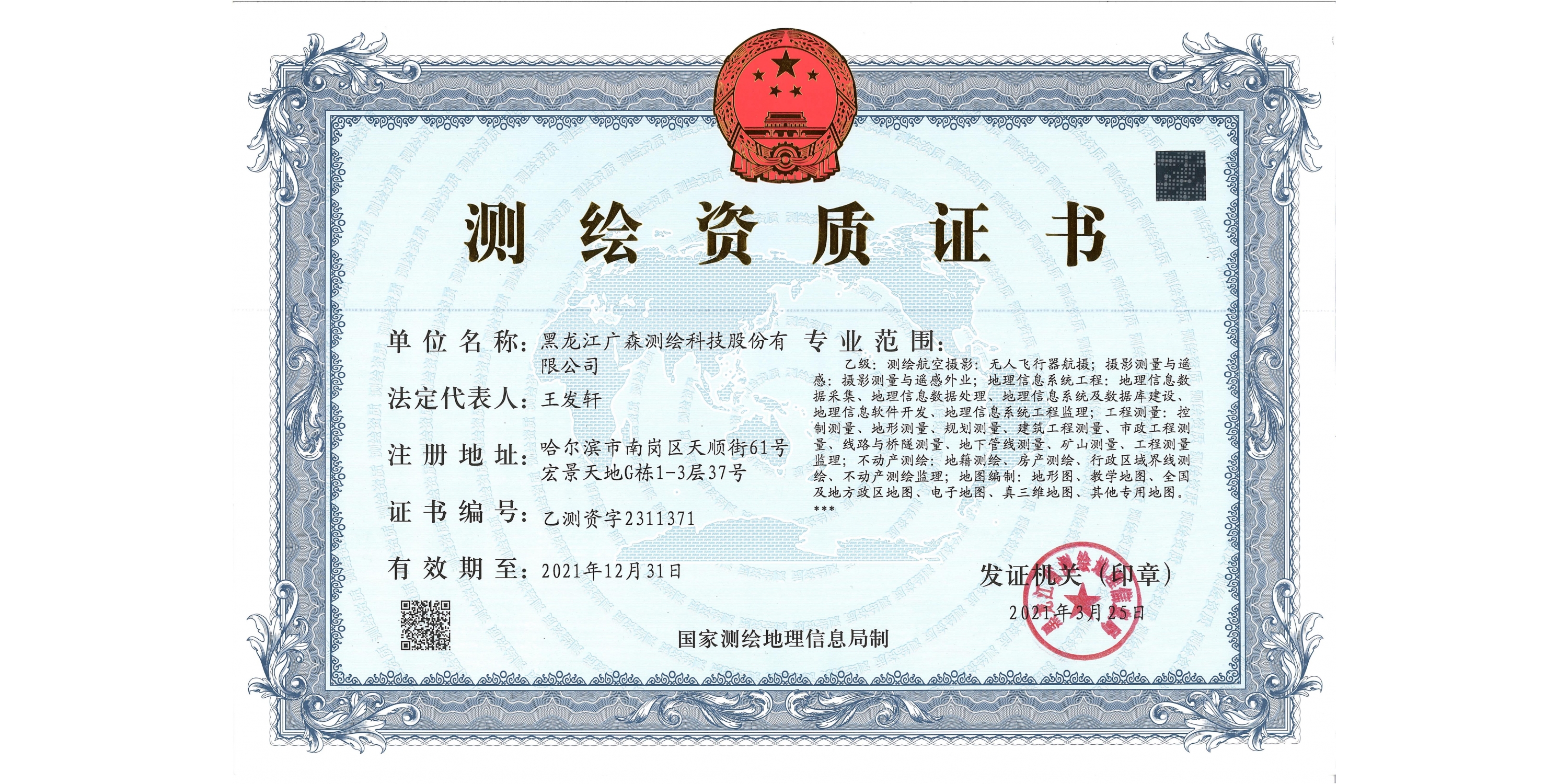 乙级测绘资质证书